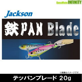 ●ジャクソン　テッパンブレード 20g 【メール便配送可】 【まとめ送料割】