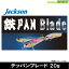 ●ジャクソン テッパンブレード 20g 【メール便配送可】 【まとめ送料割】