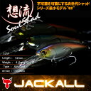 ●ジャッカル 想流 ソウルシャッド 52SP(1) 【メール便配送可】 【まとめ送料割】