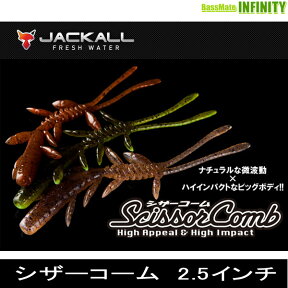 ●ジャッカル　シザーコーム 2.5インチ (1) 【メール便配送可】 【まとめ送料割】