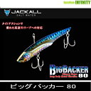 ●ジャッカル　ビッグバッカー80 【メール便配送可】 【まとめ送料割】