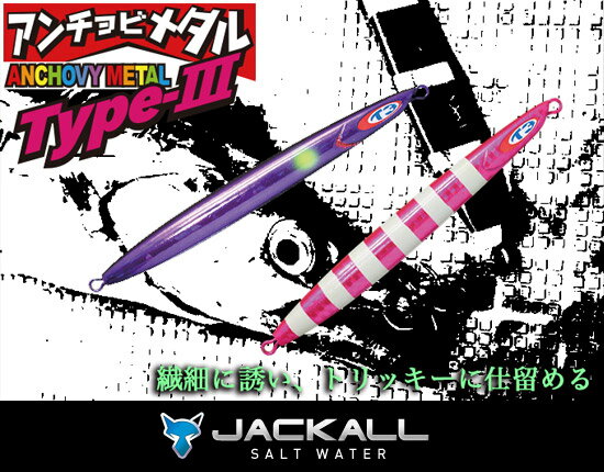 ●ジャッカル　アンチョビメタル タイプ3 (200g) グローカラー 【メール便配送可】 【まとめ送料割】
