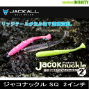 ●ジャッカル　ジャコナックル SQ 2インチ 【メール便配送可】 【まとめ送料割】