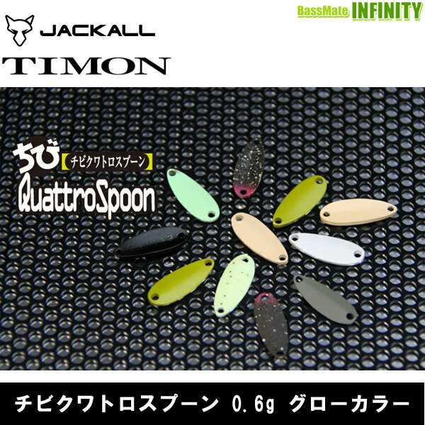 Rakuten - ●ティモン　チビクワトロスプーン 0.6g グローカラー 【メール便配送可】 【まとめ送料割】
