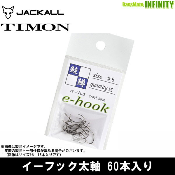 ●ティモン　e-hook太軸 イーフックフトジク 60本入り 【メール便配送可】 【まとめ送料割】