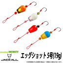 ●ジャッカル エッグショット 5号(19g) 【メール便配送可】 【まとめ送料割】