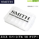 ●スミス SMITH リバーシブル ルアーケース 100 クリアー 【まとめ送料割】