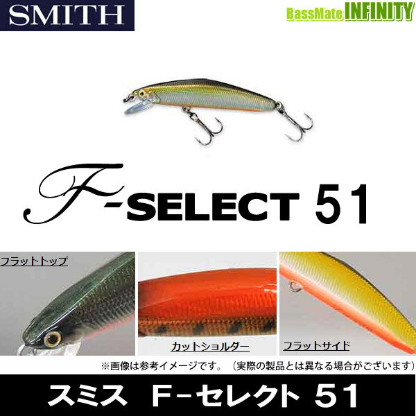 ●スミス　F-セレクト 51  