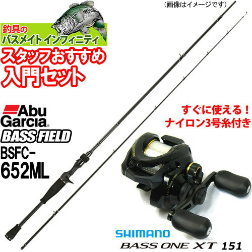 【バス釣り入門セット】【ナイロン12lb糸付き】●Abu　バスフィールド BSFC-652ML＋シマノ　17 バスワンXT 151左【22bn】