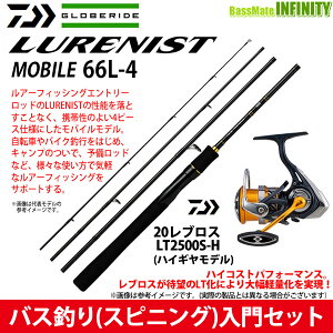 【バス釣り(スピニング)入門セット】●ダイワ　LURENIST ルアーニスト モバイル 66L-4＋ダイワ　20 レブロス LT2500S-H 【まとめ送料割】