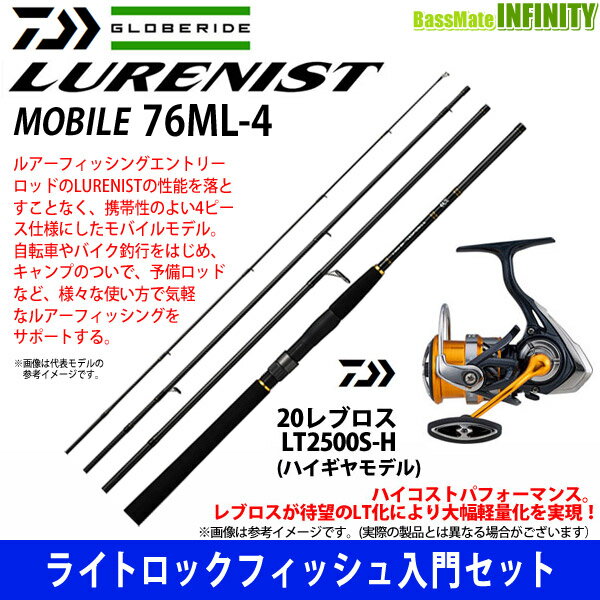 【ライトロックフィッシュ入門セット】●ダイワ　LURENIST ルアーニスト モバイル 76ML-4＋ダイワ　20 レブロス LT2500S-H 【まとめ送料割】