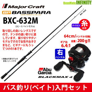 【ナイロン12lb糸付き】【バス釣り(ベイト)入門セット】●メジャークラフト　バスパラ BXC-632M＋Abu ブラックマックス4(右ハンドル)