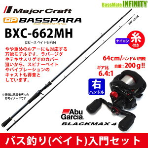 【ナイロン12lb糸付き】【バス釣り(ベイト)入門セット】●メジャークラフト　バスパラ BXC-662MH＋Abu ブラックマックス4(右ハンドル)