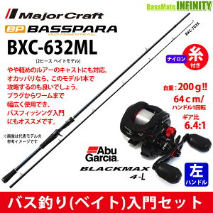 【ナイロン12lb糸付き】【バス釣り(ベイト)入門セット】●メジャークラフト　バスパラ BXC-632ML＋Abu ブラックマックス4-L(左ハンドル)