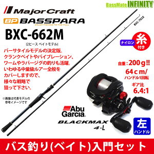 【ナイロン12lb糸付き】【バス釣り(ベイト)入門セット】●メジャークラフト　バスパラ BXC-662M＋Abu ブラックマックス4-L(左ハンドル)