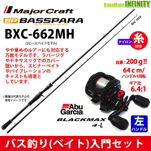 【ナイロン12lb糸付き】【バス釣り(ベイト)入門セット】●メジャークラフト　バスパラ BXC-662MH＋Abu ブラックマックス4-L(左ハンドル)