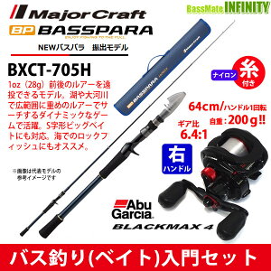 【ナイロン12lb糸付き】【バス釣り(ベイト)入門セット】●メジャークラフト　バスパラ BXCT-705H＋Abu ブラックマックス4(右ハンドル)