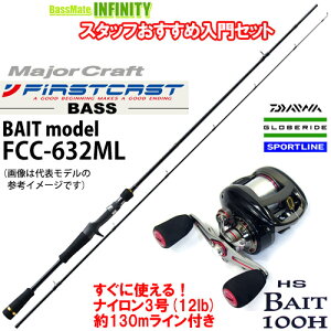 ●メジャークラフト　ファーストキャスト バスモデル FCC-632ML＋スポーツライン HS ベイト 100H (右ハンドル) ナイロン3号(12lb)約130m 糸(ライン)付き 【バス釣り(ベイト)入門セット】