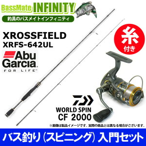 【ナイロン3号(100m)糸付き】【バス釣り(スピニング)入門セット】●アブガルシア　クロスフィールド XRFS-642UL＋ダイワ　17 ワールドスピン CF 2000