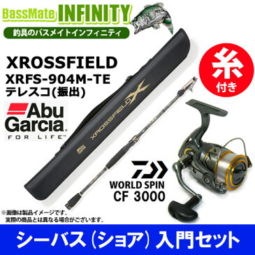 【ナイロン4号(150m)糸付き】【シーバス(ショア)入門セット】●アブガルシア クロスフィールド XRFS-904M-TE テレスコ(振出)+ダイワ 17 ワールドスピン CF 3000