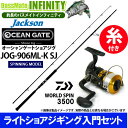 【5号(150m)糸付き】【ライトショアジギング入門セット】●ジャクソン オーシャンゲート ショアジグ JOG-906ML-K SJ+ダイワ 17 ワールドスピ...
