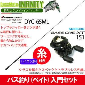 【ナイロン3号（約130m)糸付き】【バス釣り(ベイト)入門セット】 ●メジャークラフト　デイズ DYC-65ML＋シマノ　17 バスワンXT 151(左ハンドル)