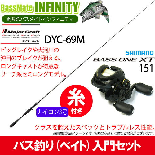 【ナイロン3号（約130m)糸付き】【バス釣り(ベイト)入門セット】 ●メジャークラフト　デイズ DYC-69M＋シマノ　17 バスワンXT 151(左ハンドル)