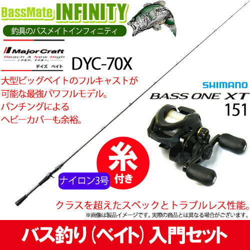【ナイロン3号（約130m)糸付き】【バス釣り(ベイト)入門セット】 ●メジャークラフト　デイズ DYC-70X＋シマノ　17 バスワンXT 151(左ハンドル)
