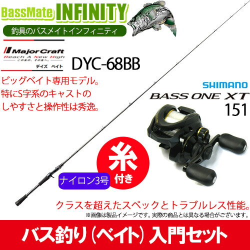 【ナイロン3号（約130m)糸付き】【バス釣り(ベイト)入門セット】 ●メジャークラフト　デイズ DYC-68BB＋シマノ　17 バスワンXT 151(左ハンドル)