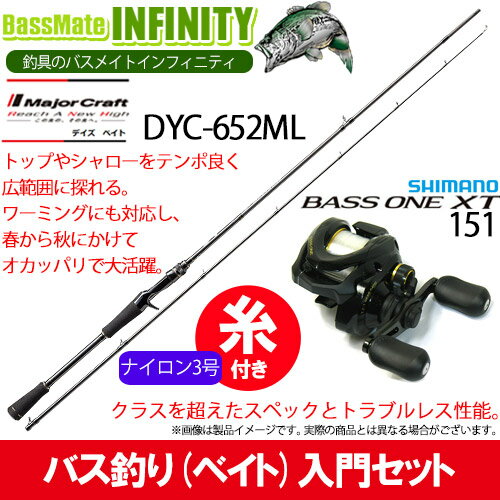 【ナイロン3号（約130m)糸付き】【バス釣り(ベイト)入門セット】 ●メジャークラフト　デイズ DYC-652ML＋シマノ　17 バスワンXT 151(左ハンドル)