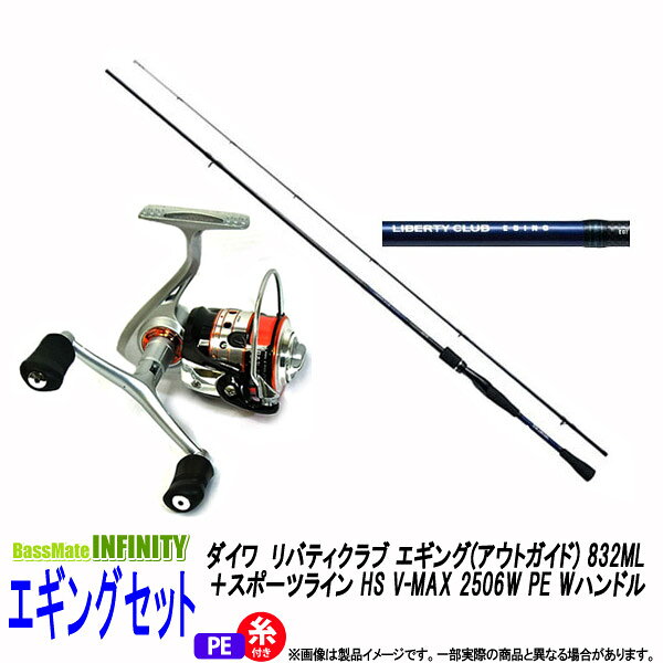 ダイワリバティクラブエギング アウトガイド 2ml スポーツラインhsv Max2506wpewハンドル Peライン付 エギング入門セット 即戦力釣り情報