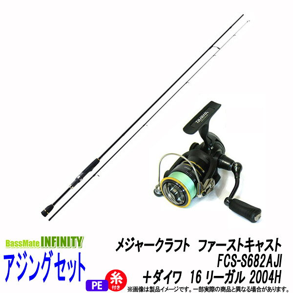 【PE0.4号100m糸付き】【アジング入門セット】●メジャークラフト ファーストキャスト FCS-S682AJI＋ダイワ 16 リーガル 2004H