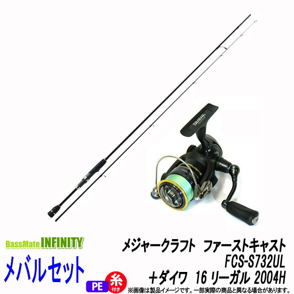 【送料無料】【PE0.4号100m糸付き】【メバル入門セット】●メジャークラフト　ファーストキャスト