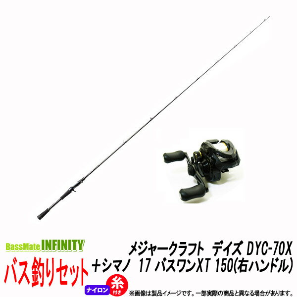 Other - 【ナイロン3号（約130m)糸付き】【バス釣り(ベイト)入門セット】 ●メジャークラフト　デイズ DYC-70X＋シマノ　17 バスワンXT 150(右ハンドル)