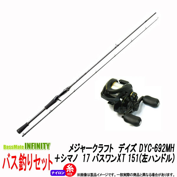 【ナイロン3号（約130m)糸付き】【バス釣り(ベイト)入門セット】 ●メジャークラフト　デイズ DYC-692MH＋シマノ　17 バスワンXT 151(左ハンドル)