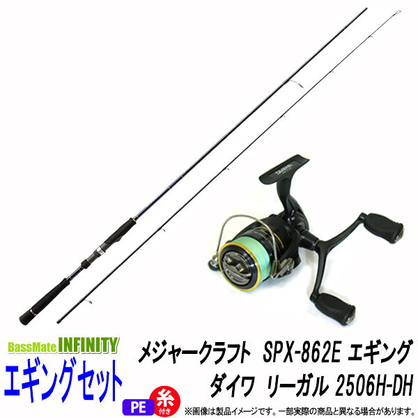 【PE0.8号(130m)糸付き】【エギング入門セット】●メジャークラフト　ソルパラ SPX-862E＋ダイワ 16 リーガル 2506H-DH