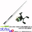 【PE0.8号(130m)糸付き】【ボートエギング入門セット】●メジャークラフト クロステージ CRXJ-S682M/TE +ダイワ 16 リーガル 2506H-DH
