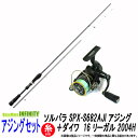 【PE0.4号(100m)糸付き】【アジング入門セット】●メジャークラフト ソルパラ SPX-S682AJI アジング＋ダイワ 16 リーガル 2004H