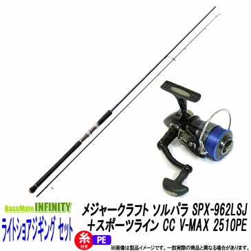 【PE1号(約130m)糸付き】【ライトショアジギング入門セット】●メジャークラフト　ソルパラ SPX-962LSJ＋スポーツライン CC V-MAX 2510PE