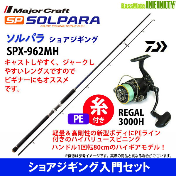 【PE1.5号(200m)糸付き】【ショアジギング入門セット】●メジャークラフト　ソルパラ SPX-962MH ショアジギング＋ダイワ 16 リーガル 3000H