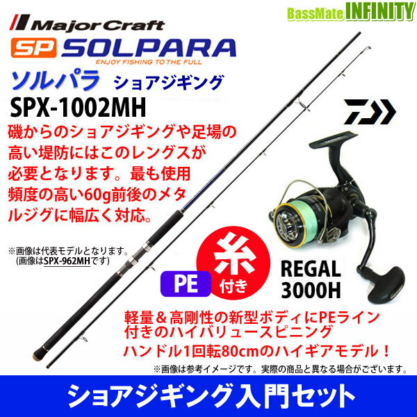 【PE1.5号(200m)糸付き】【ショアジギング入門セット】●メジャークラフト　ソルパラ SPX-1002MH ショアジギング＋ダイワ 16 リーガル 3000H