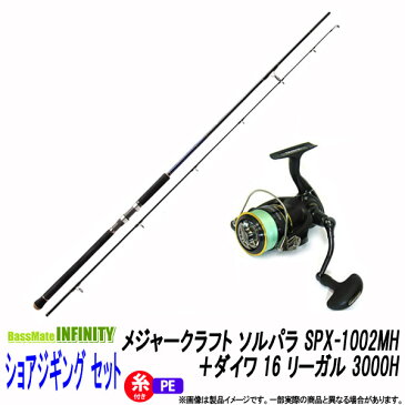 【PE1.5号(200m)糸付き】【ショアジギング入門セット】●メジャークラフト　ソルパラ SPX-1002MH ショアジギング＋ダイワ 16 リーガル 3000H