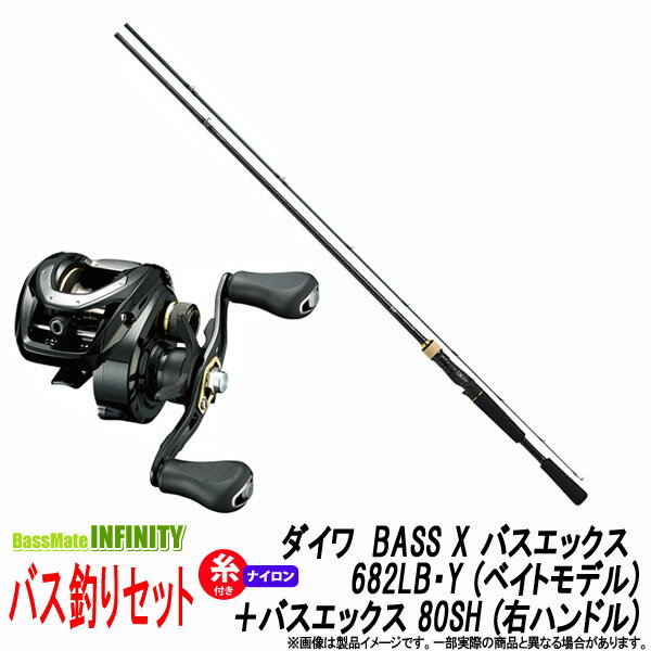 【ナイロン12lb(約100m)糸付き】【バス釣り(ベイト)入門セット】●ダイワ　BASS X バスエックス 682LB・Y (ベイトモデル)＋ダイワ　BASS X バスエックス 80SH (右ハンドル)