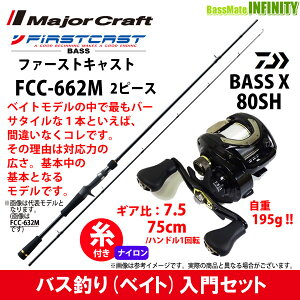 【ナイロン12lb(約100m)糸付き】【バス釣り(ベイト)入門セット】●メジャークラフト　ファーストキャスト FCC-662M＋ダイワ　BASS X バスエックス 80SH (右ハンドル)