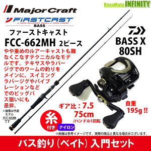 【ナイロン12lb(約100m)糸付き】【バス釣り(ベイト)入門セット】●メジャークラフト　ファーストキャスト FCC-662MH＋ダイワ　BASS X バスエックス 80SH (右ハンドル)