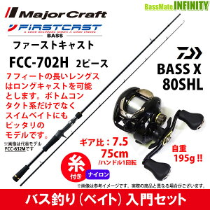 【ナイロン12lb(約100m)糸付き】【バス釣り(ベイト)入門セット】●メジャークラフト　ファーストキャスト FCC-702H＋ダイワ　BASS X バスエックス 80SHL (左ハンドル)