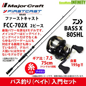 【ナイロン12lb(約100m)糸付き】【バス釣り(ベイト)入門セット】●メジャークラフト　ファーストキャスト FCC-702X＋ダイワ　BASS X バスエックス 80SHL (左ハンドル)