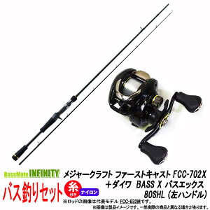 【ナイロン12lb(約100m)糸付き】【バス釣り(ベイト)入門セット】●メジャークラフト　ファーストキャスト FCC-702X＋ダイワ　BASS X バスエックス 80SHL (左ハンドル)