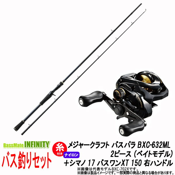 【ナイロン12lb(約130m)糸付き】【バス釣り(ベイト)入門セット】●メジャークラフト　バスパラ BXC-632ML 2ピース (ベイトモデル)＋シマノ　17 バスワンXT 150 右ハンドルのサムネイル
