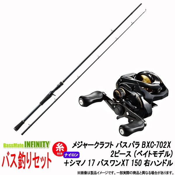 【ナイロン12lb(約130m)糸付き】【バス釣り(ベイト)入門セット】●メジャークラフト バスパラ BXC-702X 2ピース (ベイトモデル)+シマノ 17...